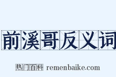 前溪哥反义词是什么意思的图片